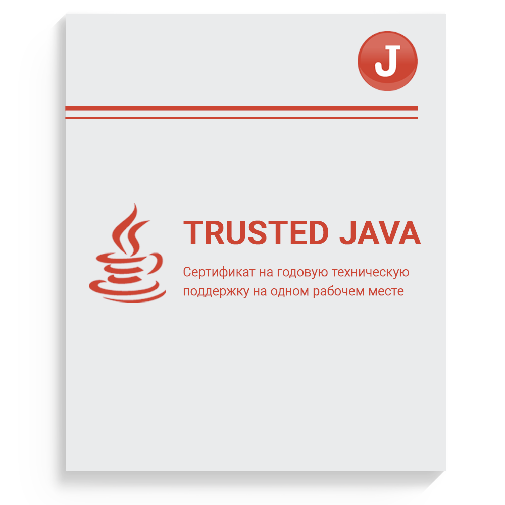 Сертификат на годовую техническую поддержку "Trusted Java" на одном рабочем месте