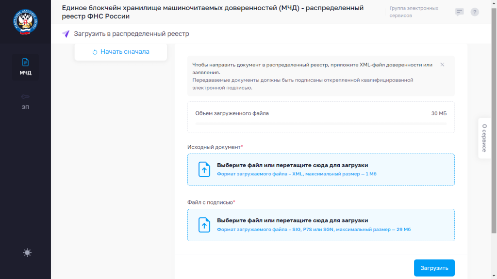 Окно загрузки МЧД в реестр на сайте ФНС России