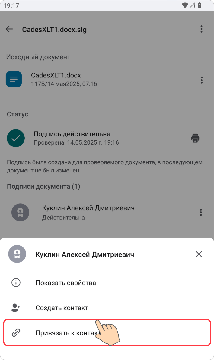 Создание контакта
