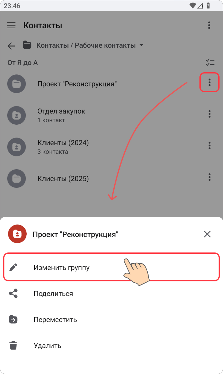 Редактирование группы