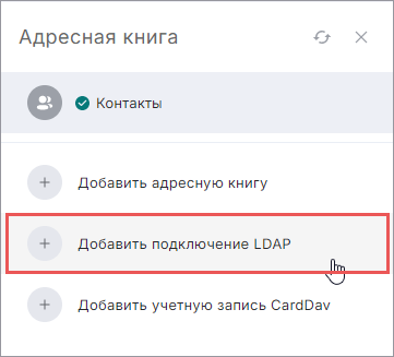 Кнопка Добавить подключение LDAP