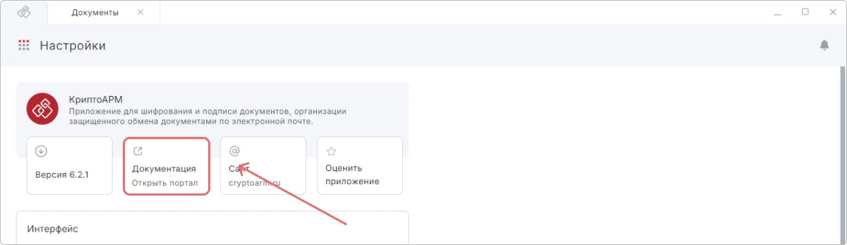 Как открыть документацию для КриптоАРМ