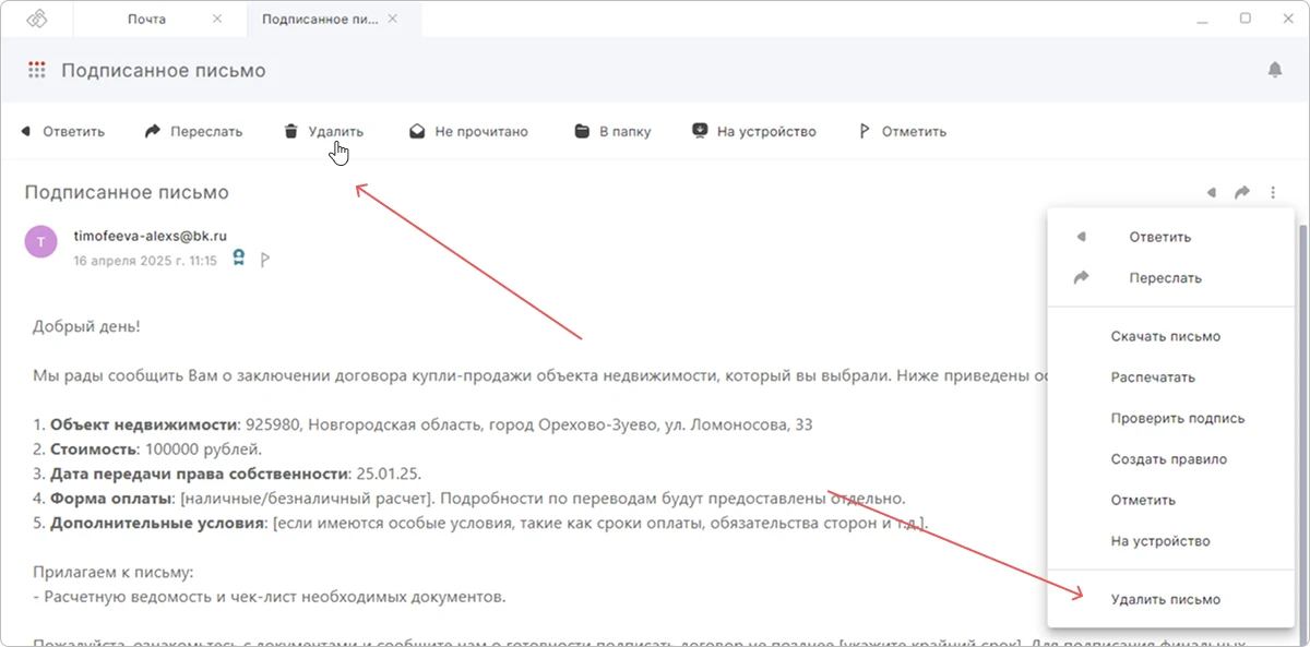 Удаление письма