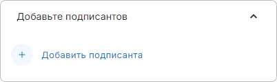 Добавить подписанта