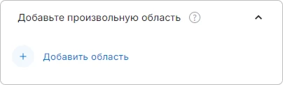 Добавить область