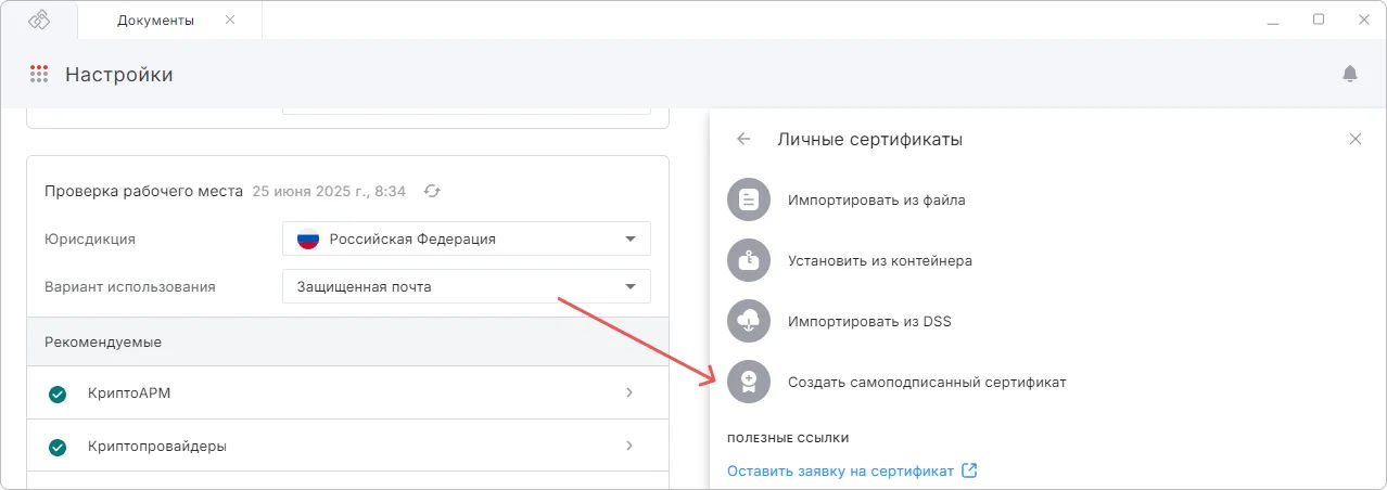 Установка сертификата