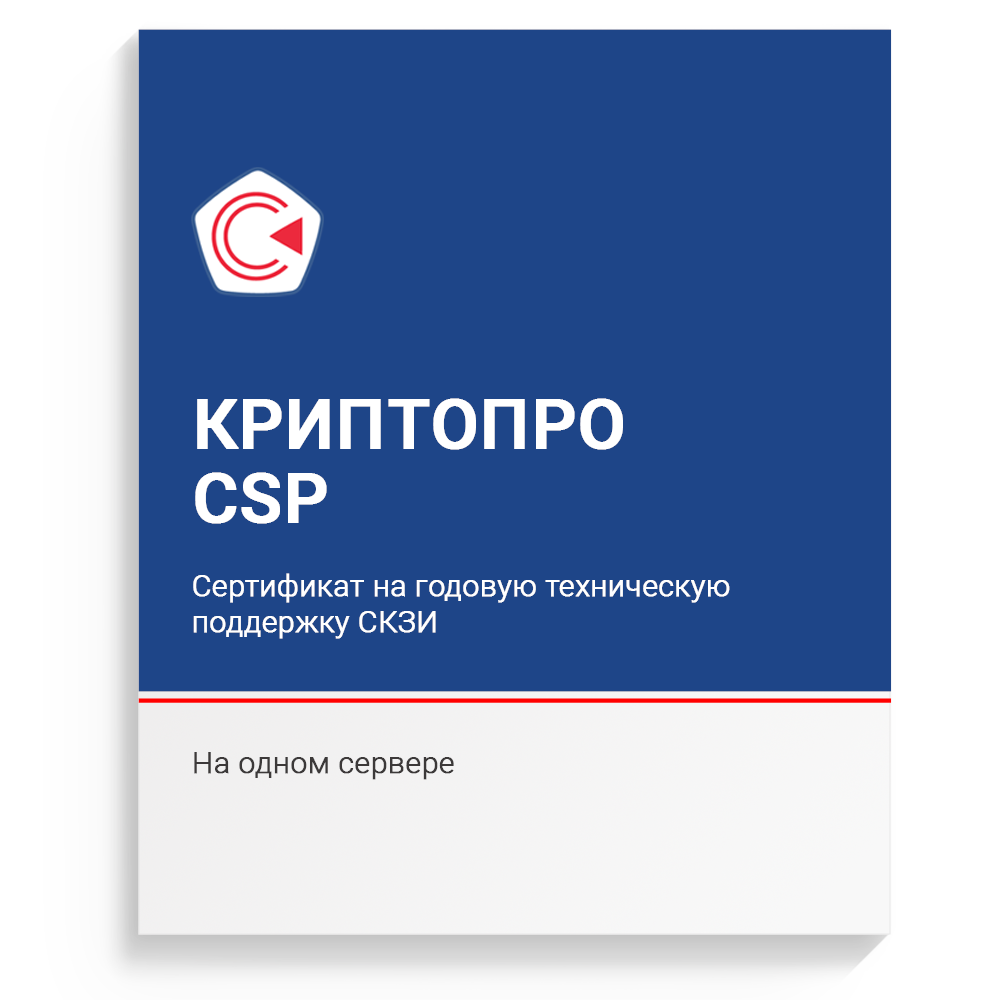 купить Сертификат на годовую техническую поддержку СКЗИ "КриптоПро CSP" на сервере