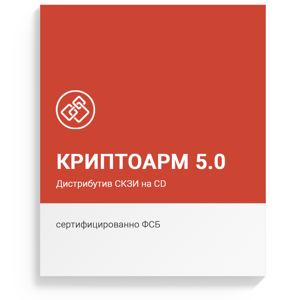 Дистрибутив СКЗИ «КриптоАРМ» версии 5 на CD. Формуляр