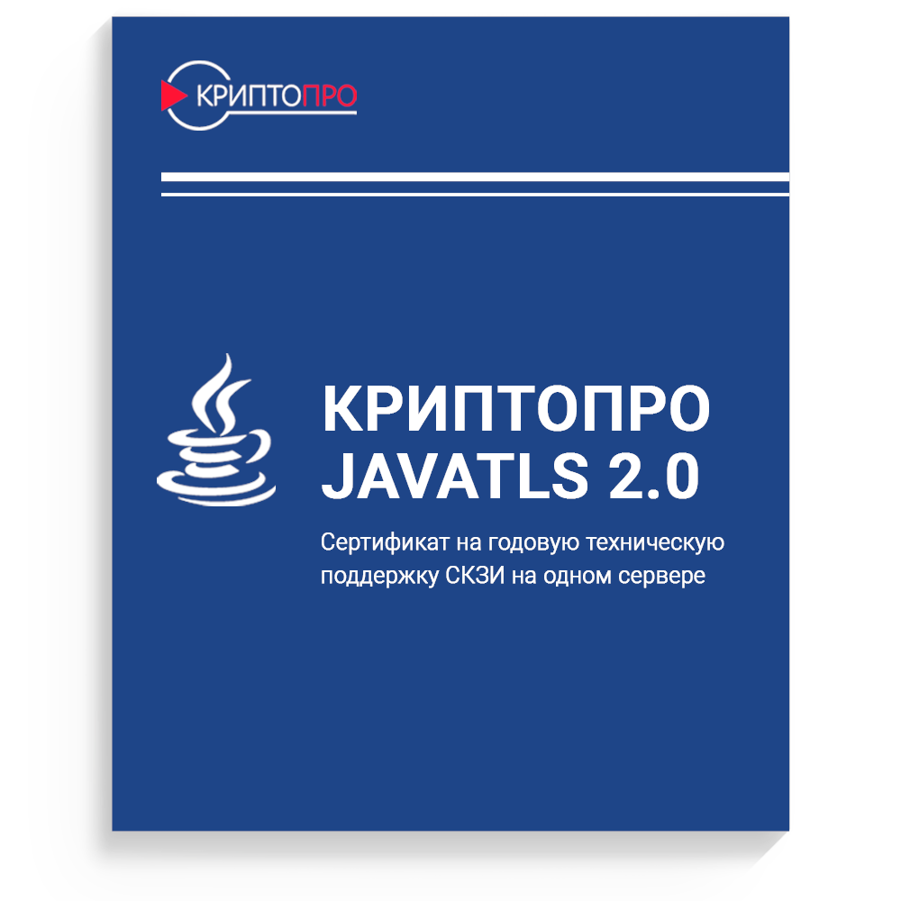 купить Сертификат на годовую техническую поддержку СКЗИ "КриптоПро JavaTLS" версии 2.0 на одном сервере