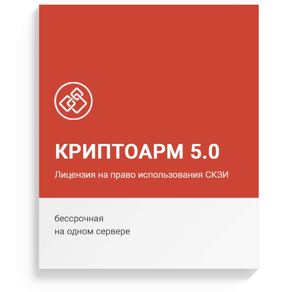 Лицензия на право использования СКЗИ "КриптоАРМ" версии 5 бессрочная на одном сервере