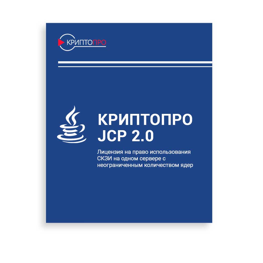 купить Лицензия на право использования СКЗИ "КриптоПро JCP" версии 2.0 на одном сервере с неограниченным кол-вом ядер