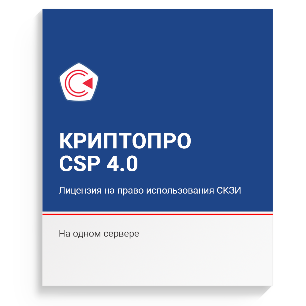 Лицензия на право использования СКЗИ "КриптоПро CSP" версии 4.0 на сервере