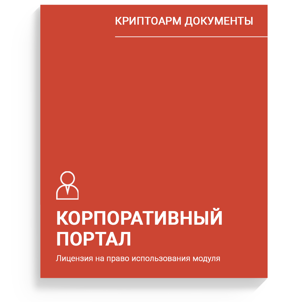 Лицензия на право использования модуля "КриптоАРМ Документы. Корпоративный портал" Лицензия на право использования модуля "КриптоАРМ Документы. Корпоративный портал"