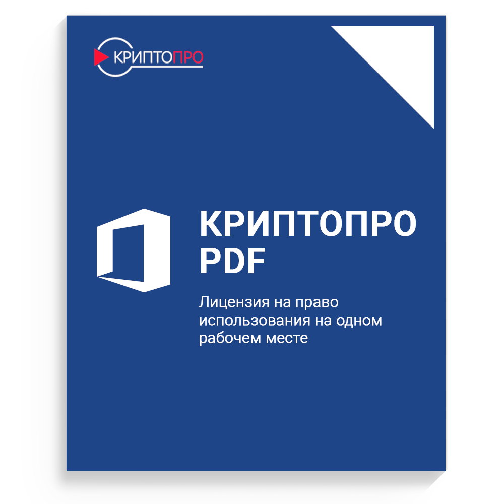 Лицензия на право использования "КриптоПро PDF" на одном рабочем месте, бессрочная Лицензия на право использования "КриптоПро PDF" на одном рабочем месте, бессрочная