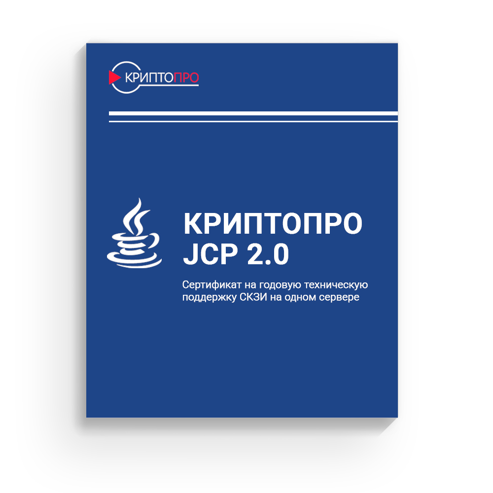 купить Сертификат на годовую техническую поддержку СКЗИ "КриптоПро JCP" версии 2.0 на одном сервере