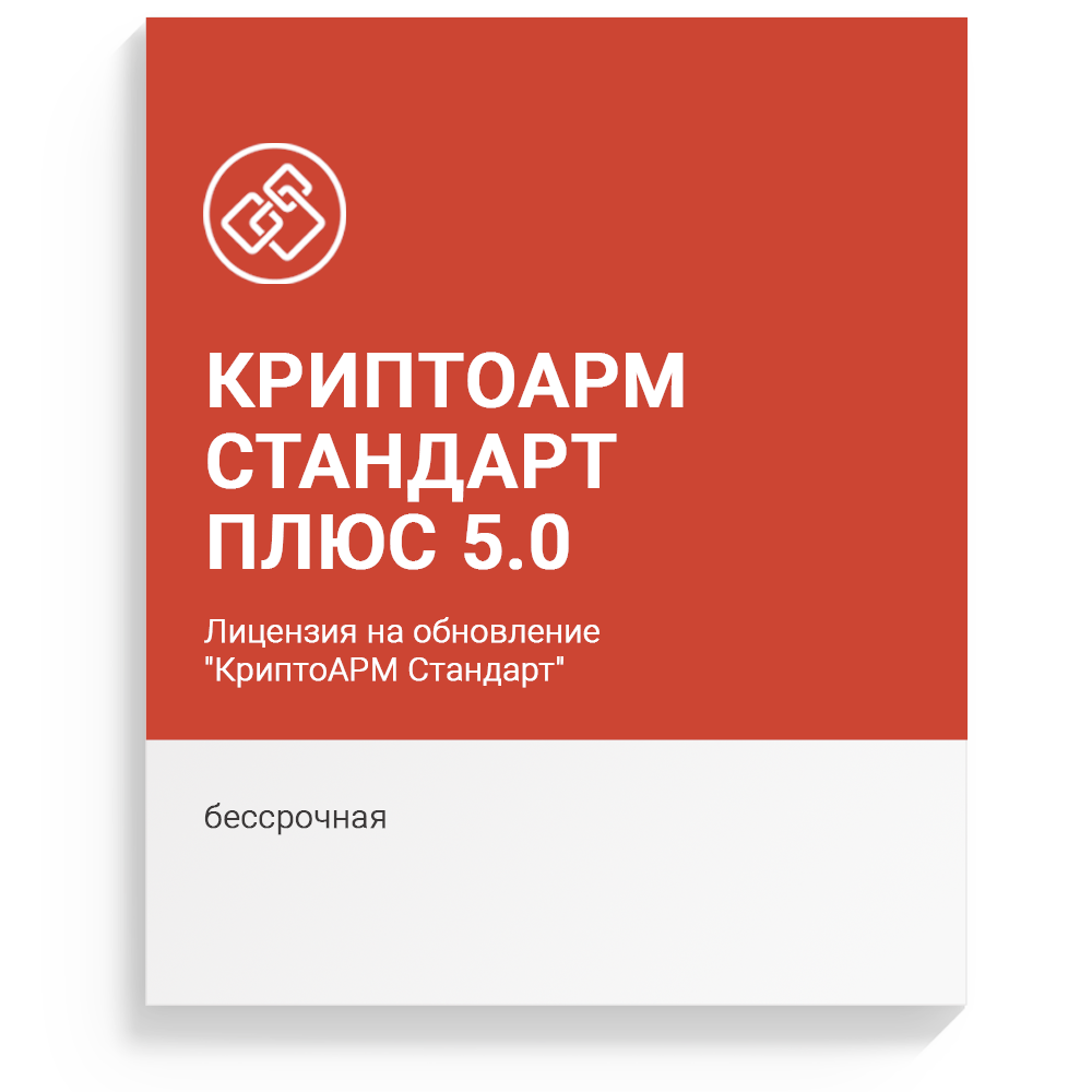 Лицензия на обновление «КриптоАРМ Стандарт» версии 5 на «КриптоАРМ Стандарт Плюс» версии 5