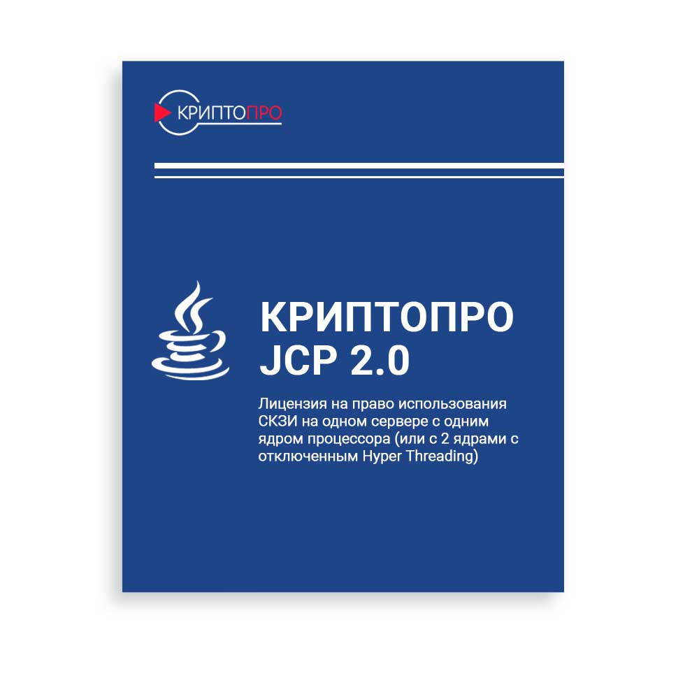 купить Лицензия на право использования СКЗИ "КриптоПро JCP" версии 2.0 на одном сервере с одним ядром процессора (или с 2 ядрами с отключенным Hyper Threading)