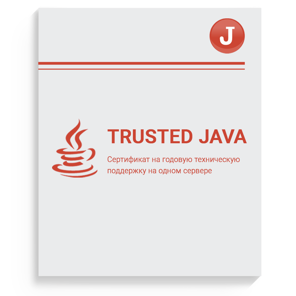 Сертификат на годовую техническую поддержку "Trusted Java" на одном сервере