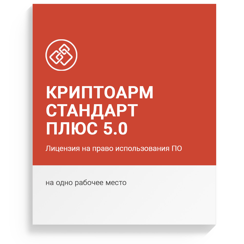 КриптоАРМ Стандарт Плюс версии 5 бессрочная на одном рабочем месте