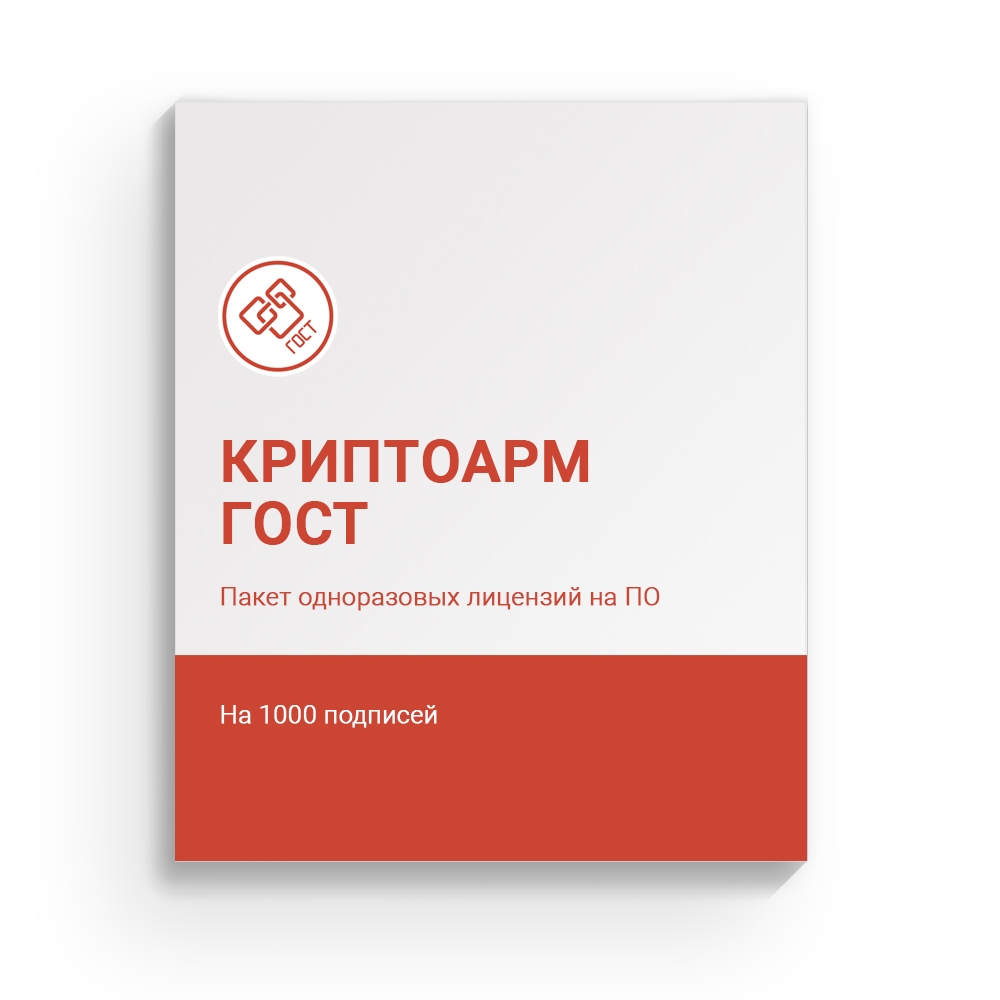 Пакет одноразовых лицензий на ПО КриптоАРМ ГОСТ, количество подписей - 1000 шт.