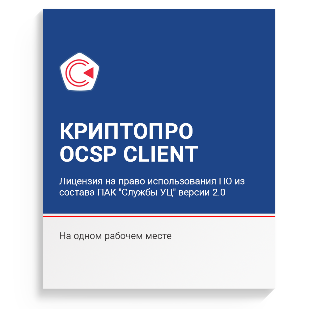 Лицензия на право использования ПО "КриптоПро OCSP Client" из состава ПАК "Службы УЦ" версии 2.0 на одном рабочем месте Лицензия на право использования ПО "КриптоПро OCSP Client" из состава ПАК "Службы УЦ" версии 2.0 на одном рабочем месте