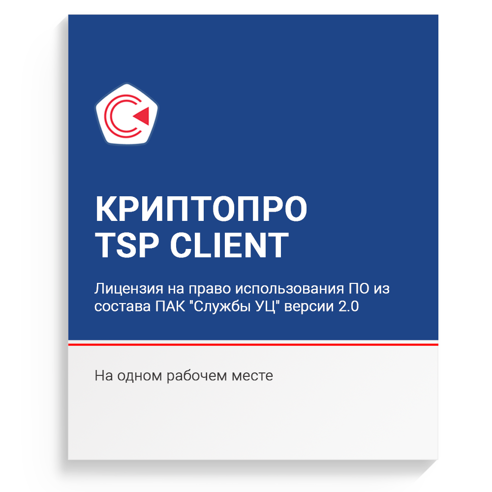 Лицензия на право использования ПО "КриптоПро TSP Client" из состава ПАК "Службы УЦ" версии 2.0 на одном рабочем месте Лицензия на право использования ПО "КриптоПро TSP Client" из состава ПАК "Службы УЦ" версии 2.0 на одном рабочем месте