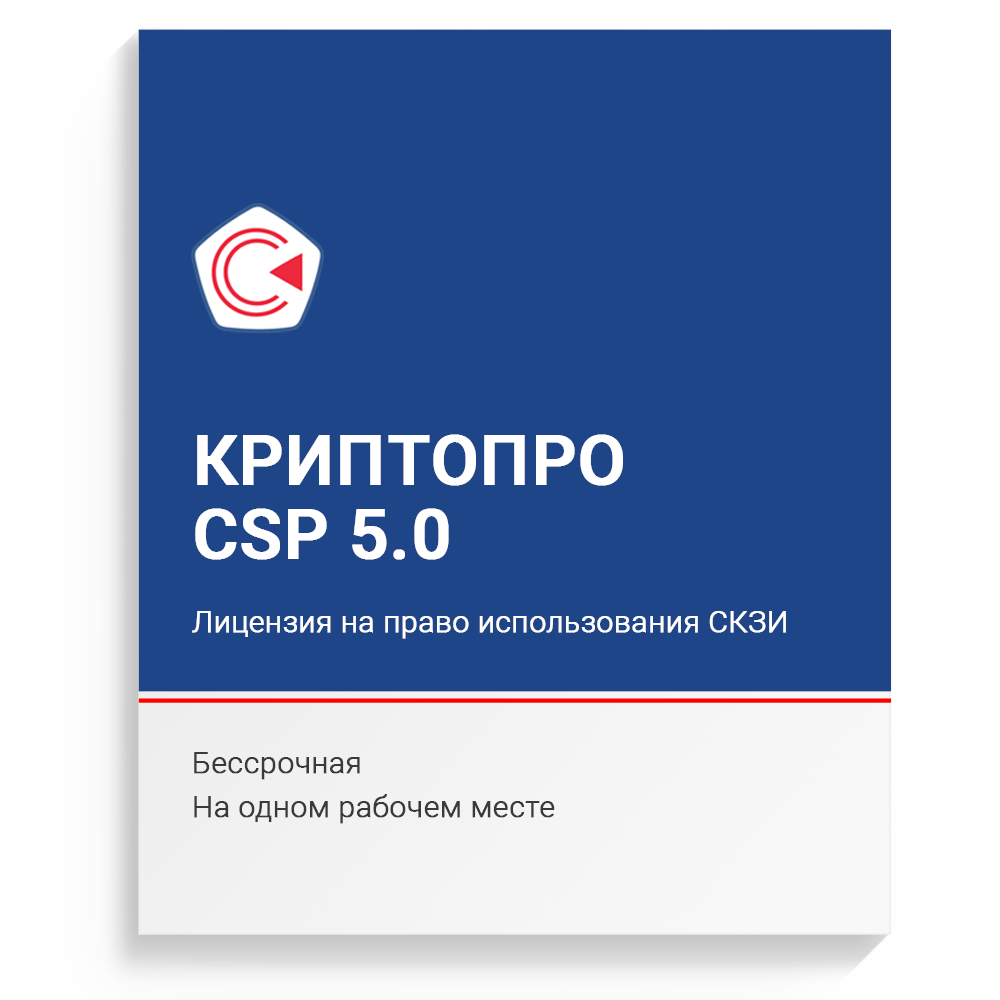 Лицензия на право использования СКЗИ "КриптоПро CSP" версии 5.0 на одном рабочем месте, бессрочная