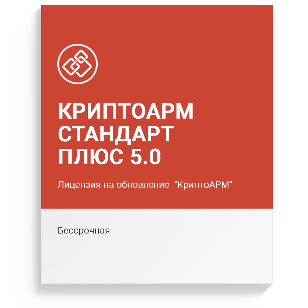 Лицензия на обновление "КриптоАРМ" версии 4 на "КриптоАРМ Стандарт Плюс" версии 5