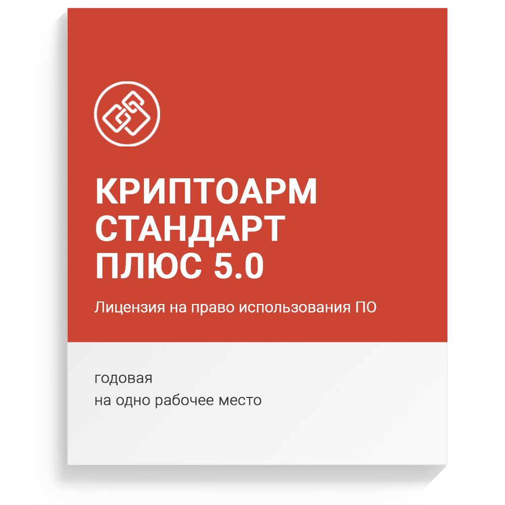 Купить лицензию на право использования ПО «КриптоАРМ Стандарт Плюс» версии 5 годовая на одном рабочем месте