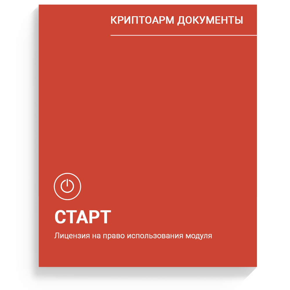 Лицензия на право использования модуля  "КриптоАРМ Документы. Старт"