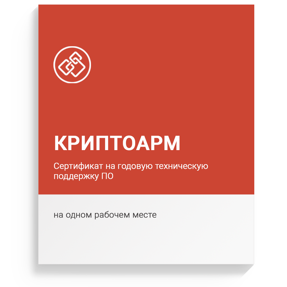 Купить сертификат на годовую техническую поддержку ПО «КриптоАРМ» версии 5 на одном рабочем месте