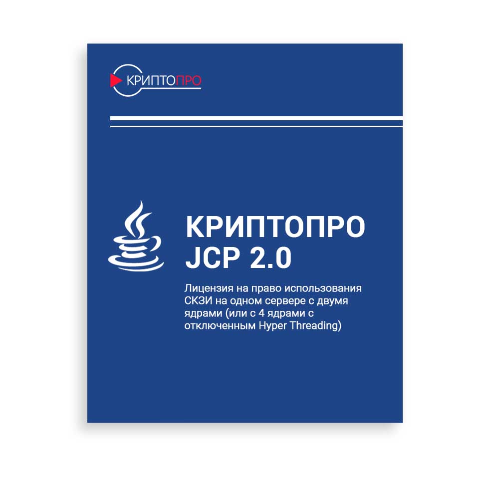 купить Лицензия на право использования СКЗИ "КриптоПро JCP" версии 2.0 на одном сервере с двумя ядрами (или с 4 ядрами с отключенным Hyper Threading)