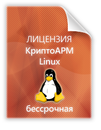 Лицензия на право использования ПО "Trusted eSign" бессрочная на одном рабочем месте для ОС Linux и Mac