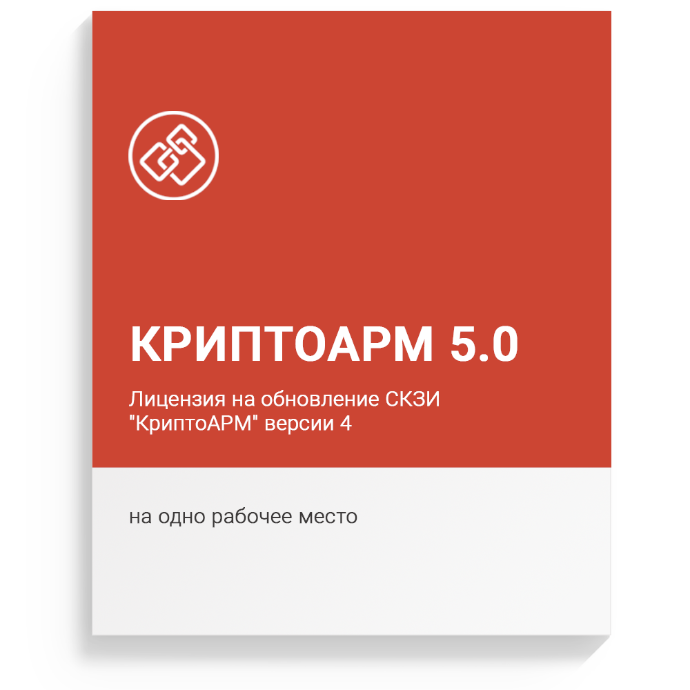 Лицензия на обновление СКЗИ "КриптоАРМ" версии 4 на СКЗИ "КриптоАРМ" версии 5