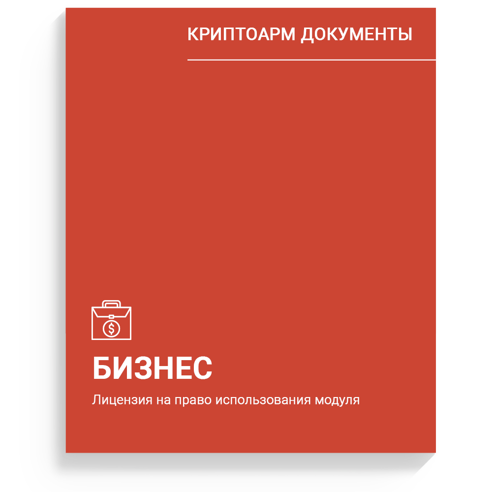 Лицензия на право использования модуля "КриптоАРМ Документы. Бизнес" Лицензия на право использования модуля "КриптоАРМ Документы. Бизнес"