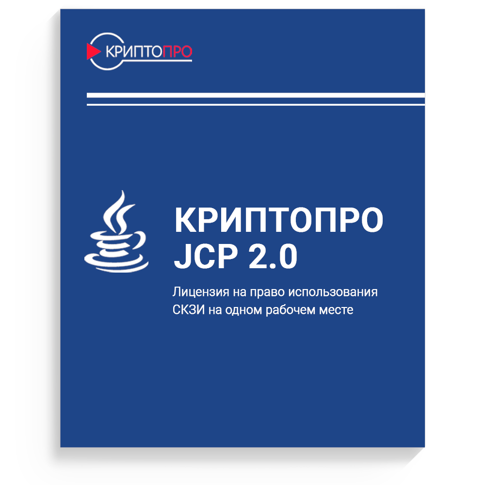 купить Лицензия на право использования СКЗИ "КриптоПро JCP" версии 2.0 на одном рабочем месте 