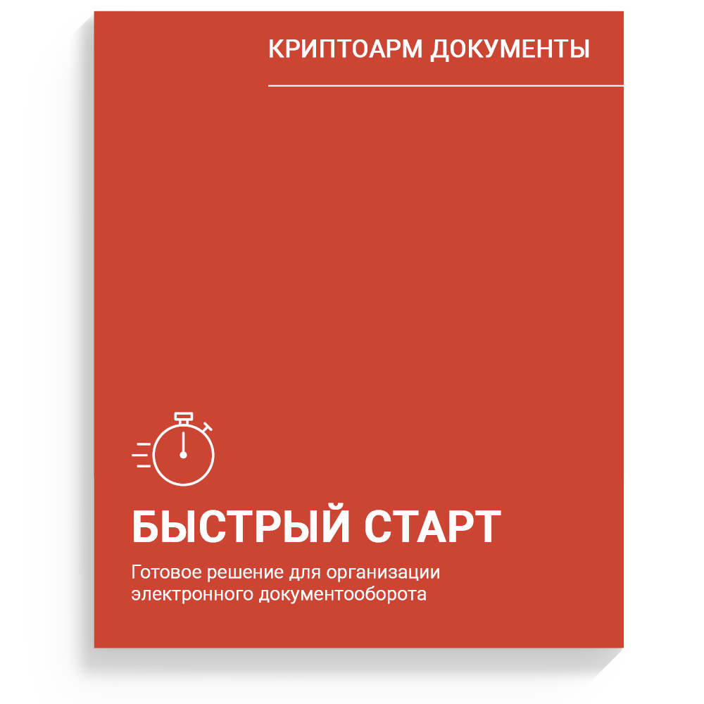 КриптоАРМ Документы "Быстрый Старт" КриптоАРМ Документы "Быстрый Старт"