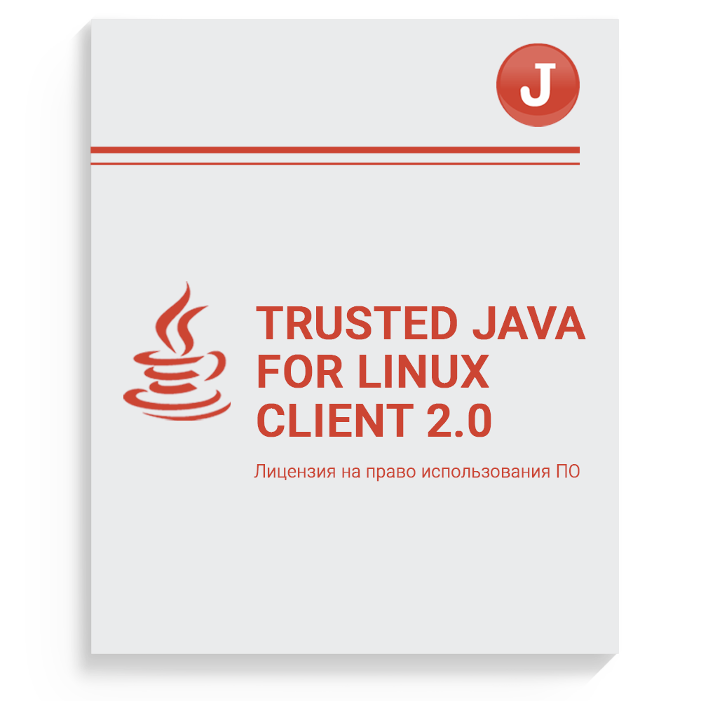 Лицензия на право использования ПО "Trusted Java" на одном рабочем месте