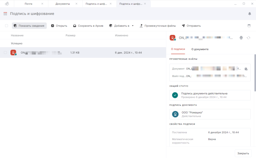 Файл подписан отсоединённой подписью