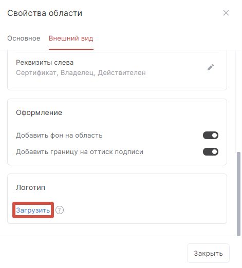 Интерфейс настроек Свойств области — Внешний вид — Логотип Интерфейс настроек Свойств области — Внешний вид — Логотип