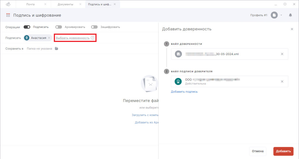 Интерфейс мастера Подпись и шифрования с открытым правым боковым меню для выбора доверенности
        