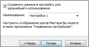 сохранить настройку.png сохранить настройку.png