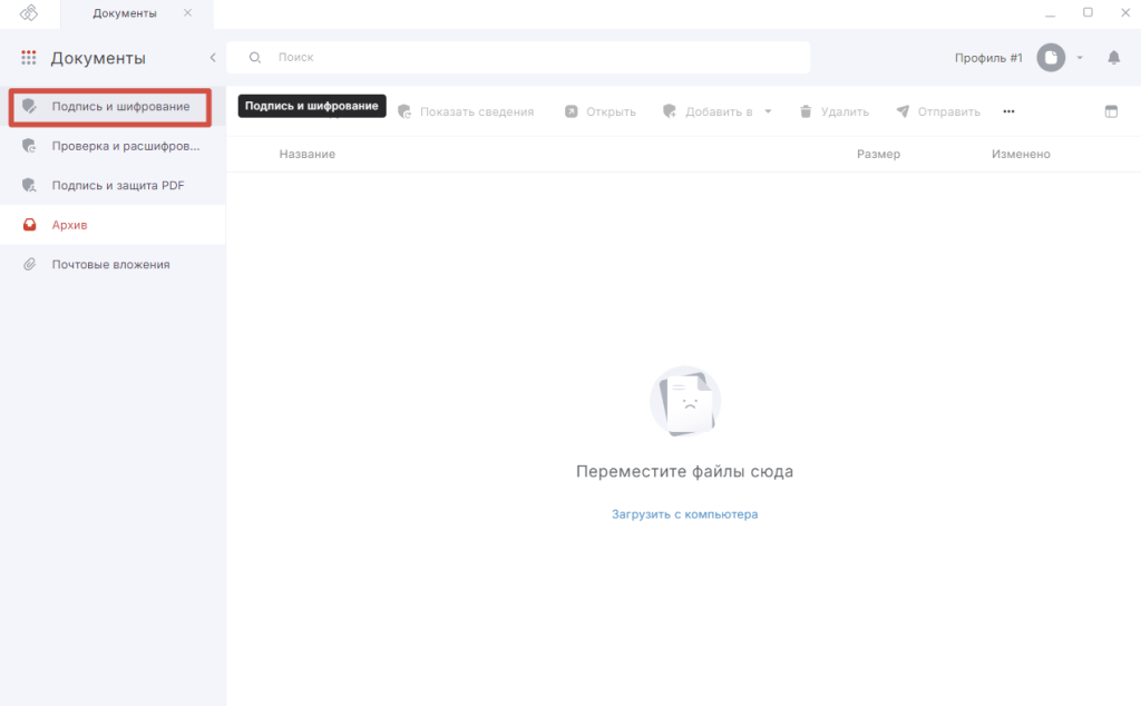 Интерфейс раздела Документы программы КриптоАРМ