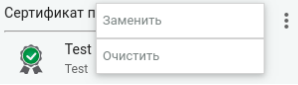 заменить сертификат.png заменить сертификат.png