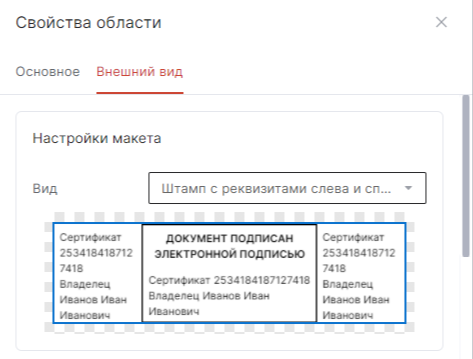 Интерфейс настроек макета с видом штампа с реквизитами по обеим сторонам