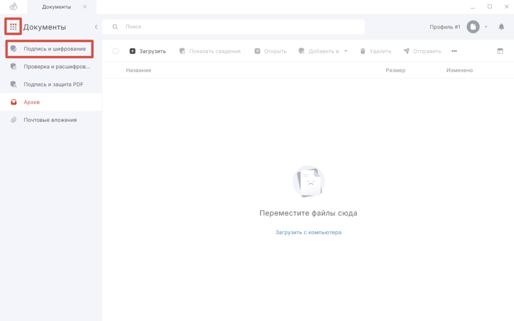 Интерфейс раздела Документы в программе КриптоАРМ