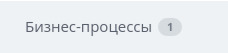 бизнес процессы.png бизнес процессы.png