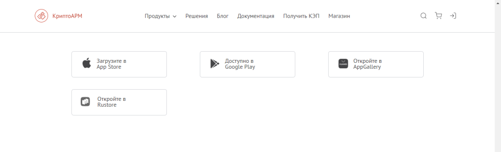 Раздел Загрузить КриптоАРМ ГОСТ 3 для мобильных операционных систем iOS и Android Раздел Загрузить КриптоАРМ ГОСТ 3 для мобильных операционных систем iOS и Android