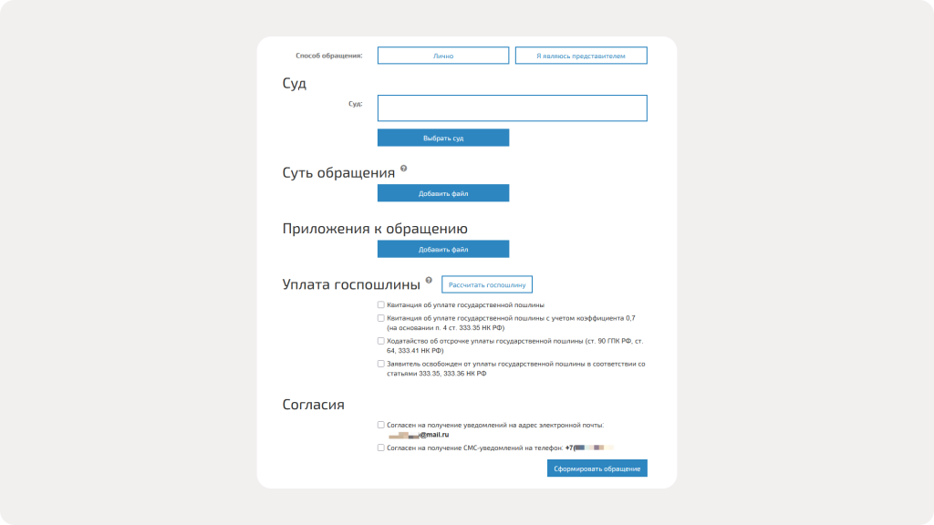 Формирование обращения в ГАС Правосудие