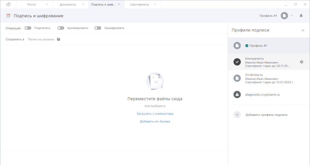 Список сохранённых профилей подписи для оперативной работы с электронными документами